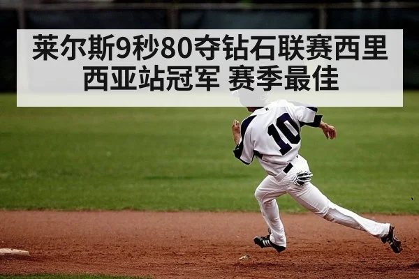莱尔斯9秒80夺钻石联赛西里西亚站冠军 赛季最佳
