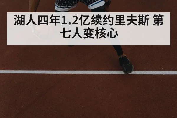 湖人四年1.2亿续约里夫斯 第七人变核心
